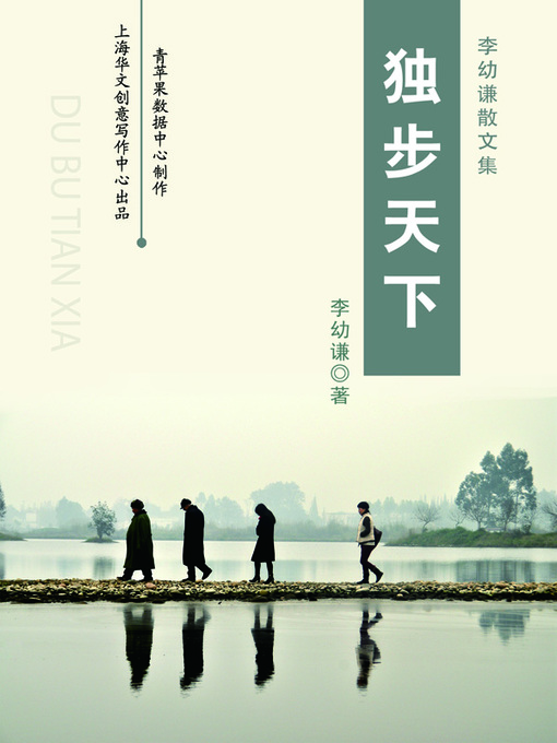 Title details for 独步天下 by 李幼谦 - Available